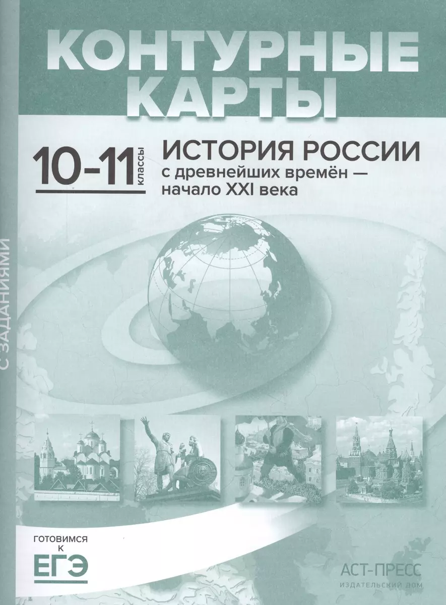 История России с древнейших времен - начало XXI века. 10-11 класс.  Контурные карты с заданиями - купить книгу с доставкой в интернет-магазине  «Читай-город». ISBN: 978-5-90-712617-6