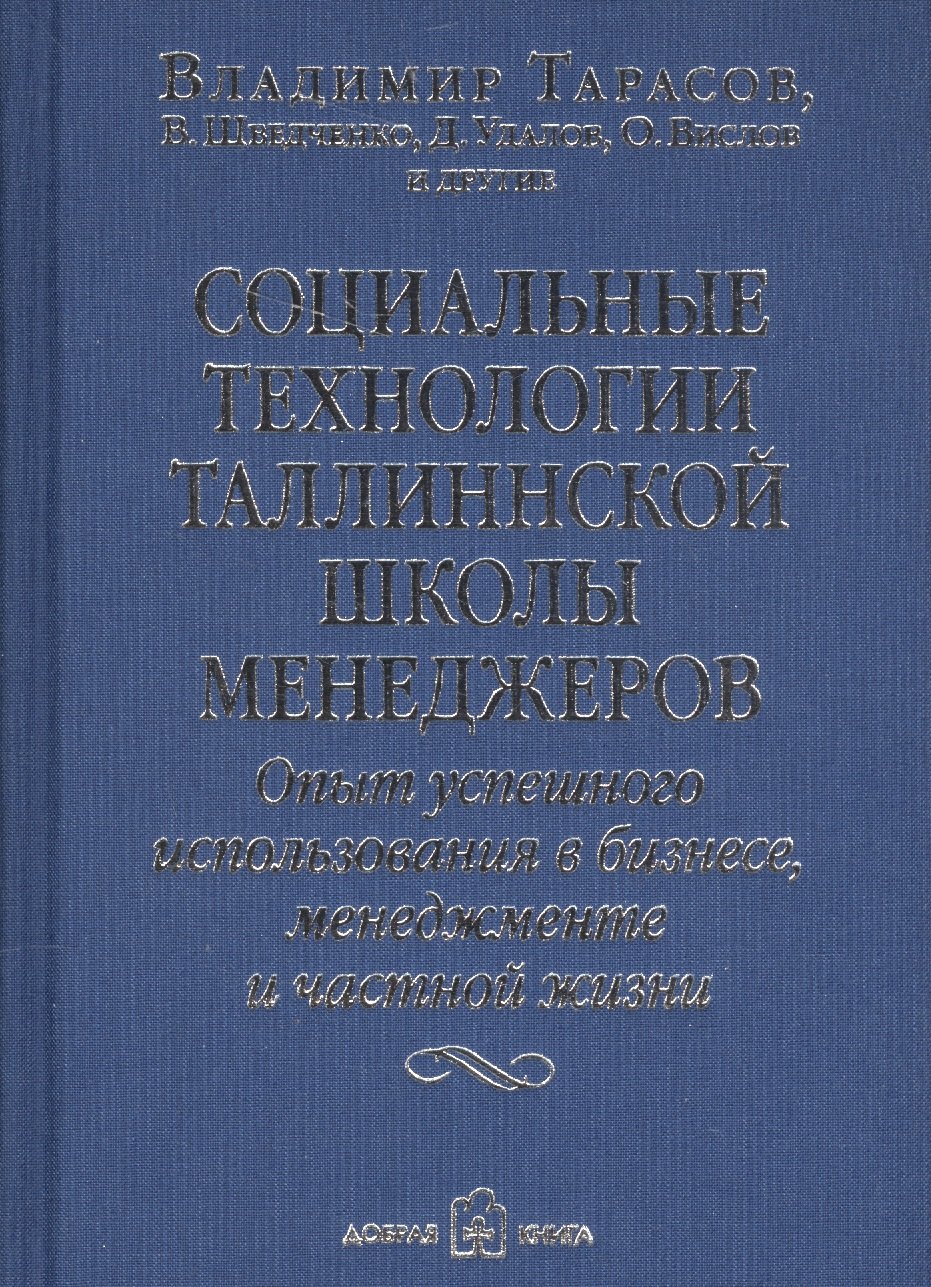 

Социальные технологии Таллиннской Школы менеджеров. Опыт успешного использования в бизнесе, менеджменте и частной жизни