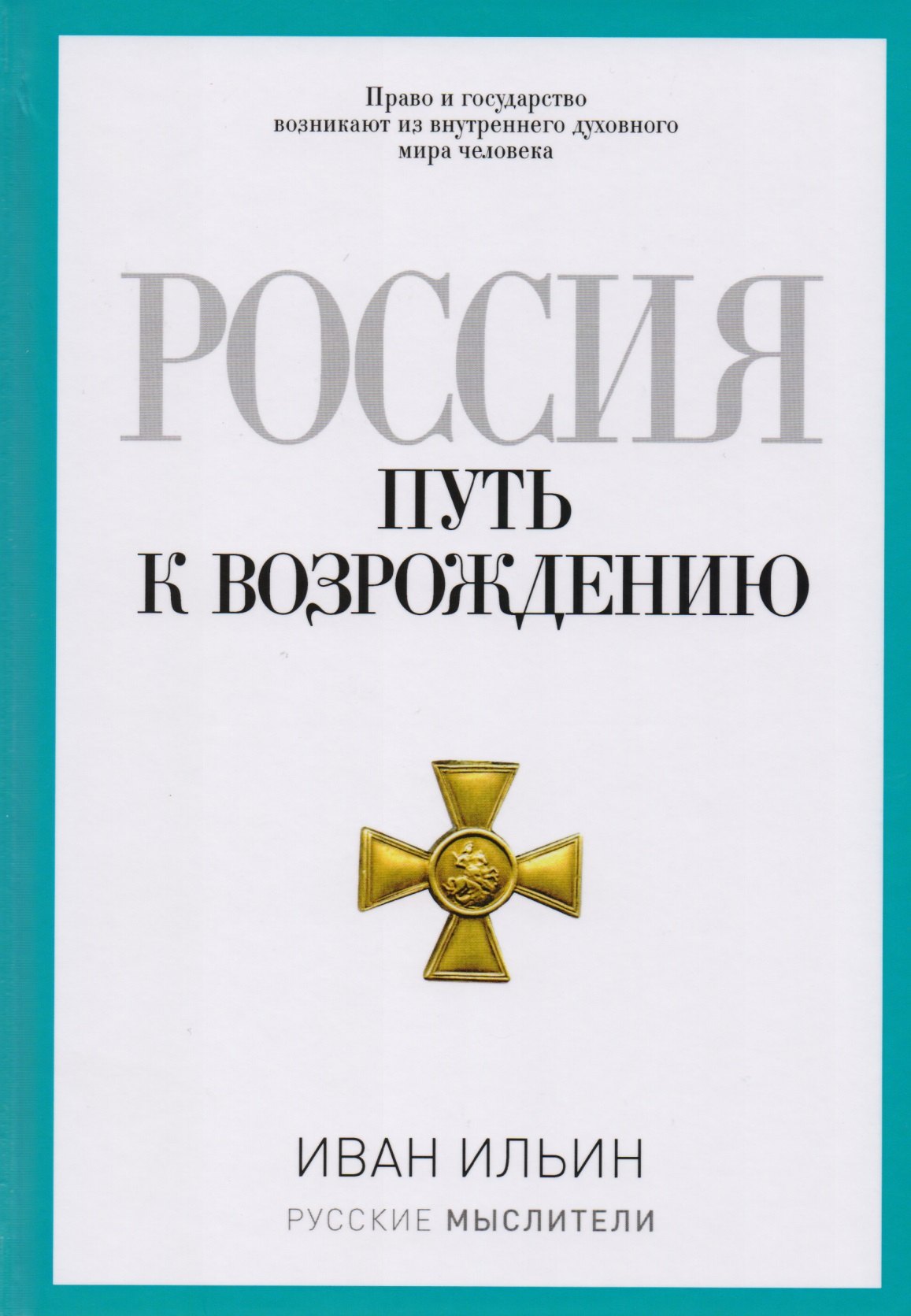 

Россия. Путь к возрождению