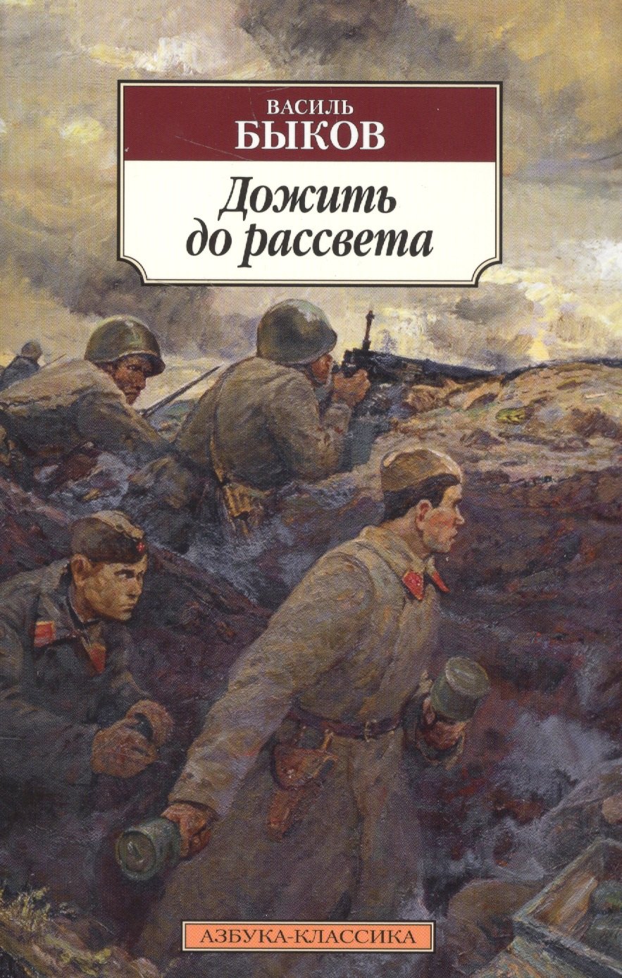 Быков произведения о войне. 3. Василь Быков: «дожить до рассвета». Дожить до рассвета Василь Быков книга. Василь Быков 1941-1945.