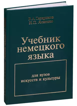 Немецкий язык для физиков. Учебник по немецкому. Немецкий язык для вузов. Deutsch учебник. Учебник по немецкому языку для вузов.