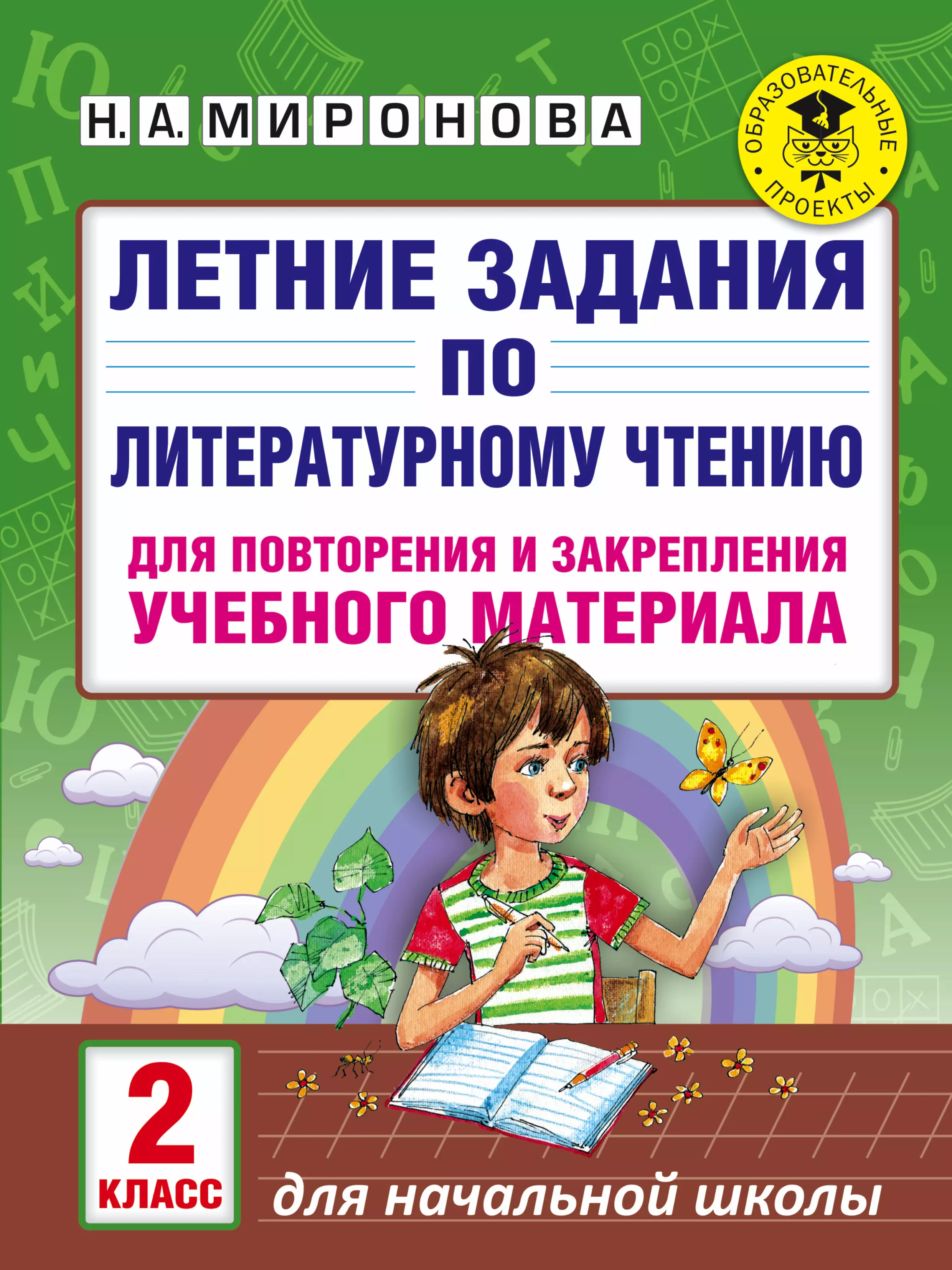 

Летние задания по литературному чтению для повторения и закрепления учебного материала. 2 класс