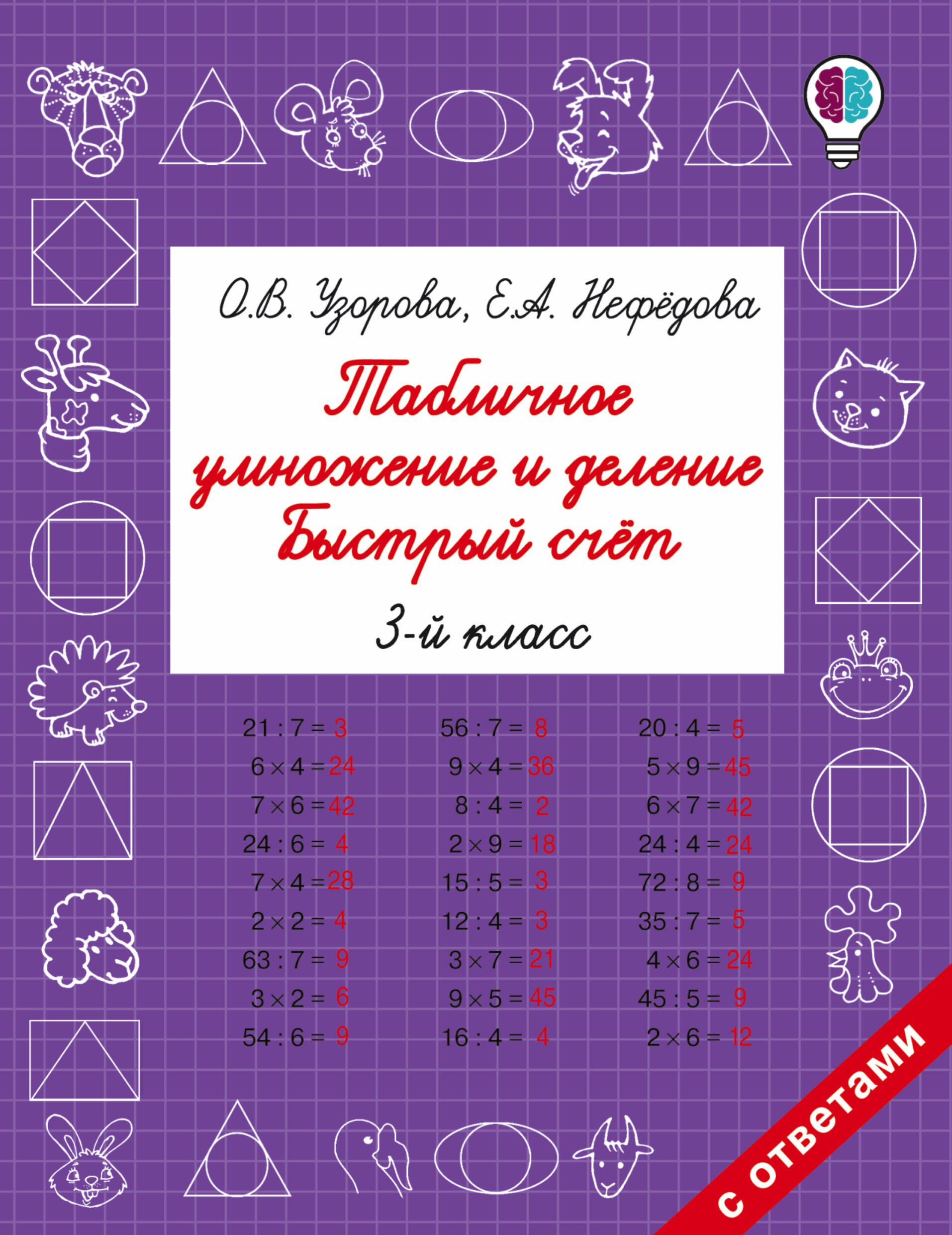 

Табличное умножение и деление. Быстрый счет. 3 класс