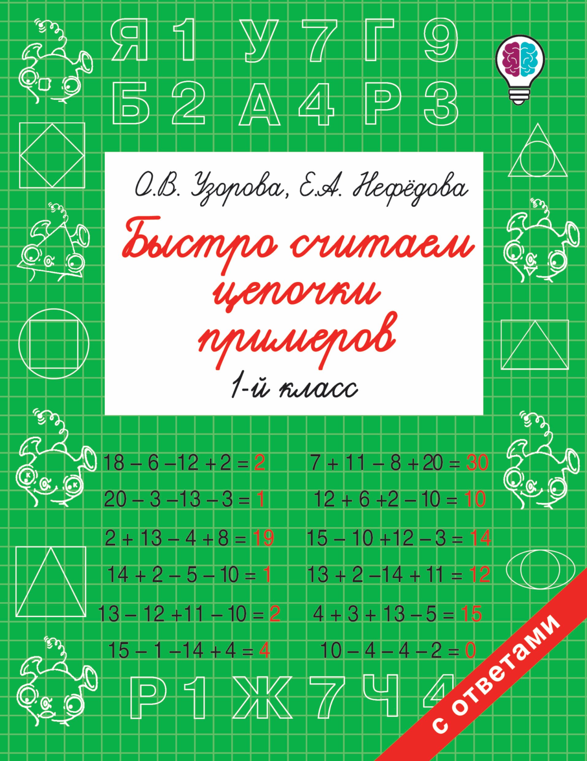 

Быстро считаем цепочки примеров. 1 класс