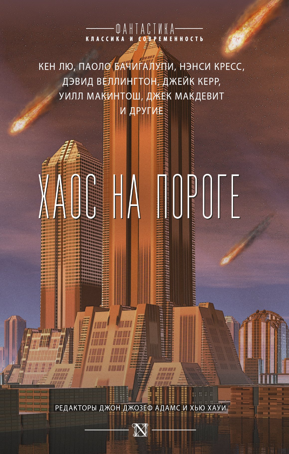 

Хаос на пороге : сборник