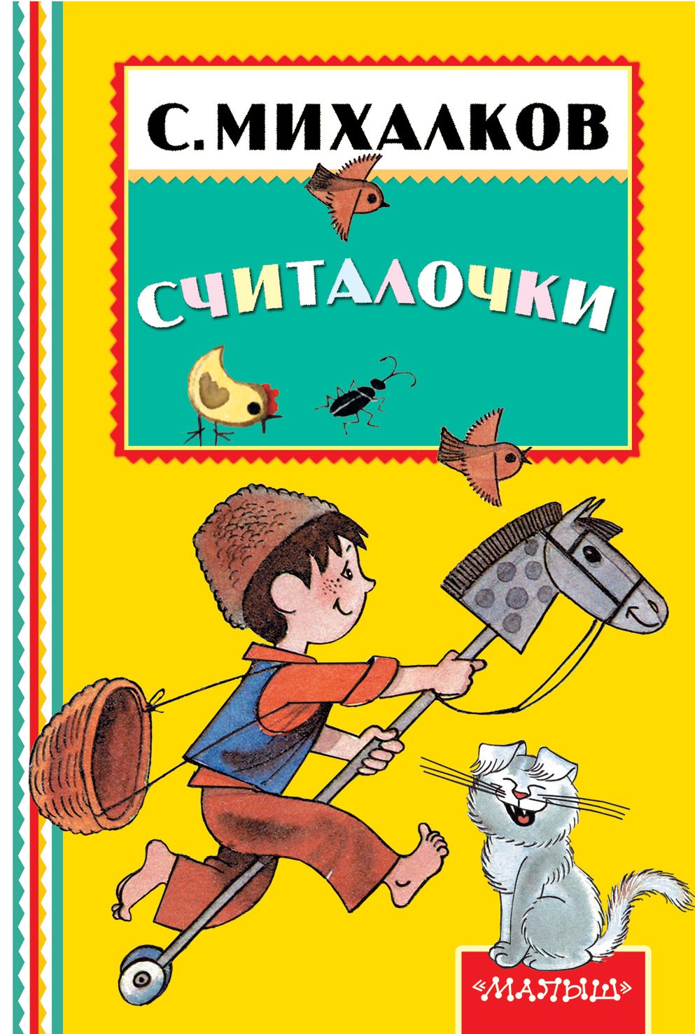 

Считалочки