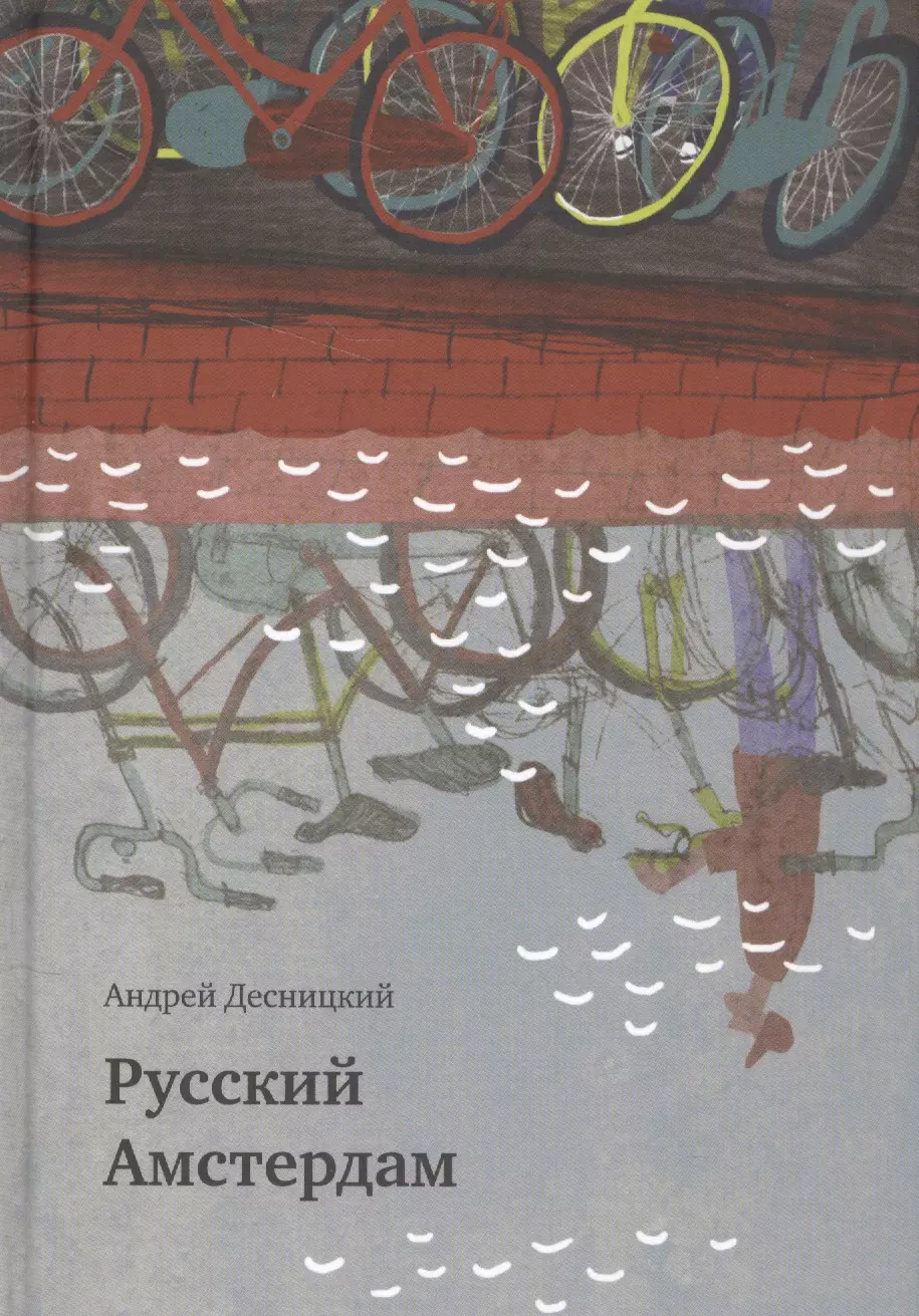 Десницкий Андрей Сергеевич Русский Амстердам : сборник