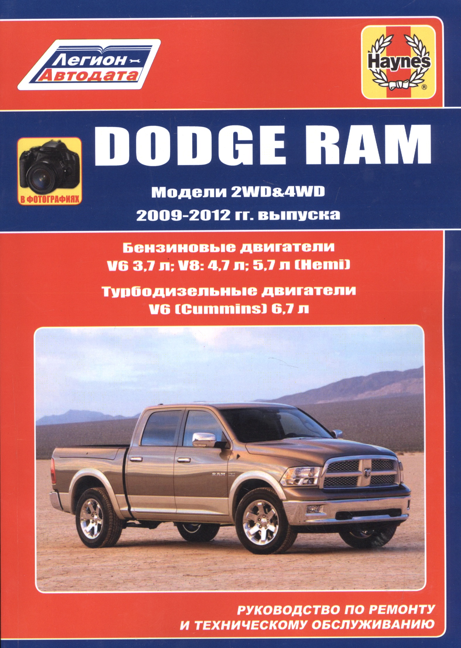 Dodge RAM. Модели 2WD&WD 2009 - 2012 гг. выпуска с бензиновыми V6 3,7л. V8: 4,7л .5,7л (Hemi) и турбодизельным V6 (Cummins) 6,7л двигателями. Руководство по ремонту и техническому обслуживанию