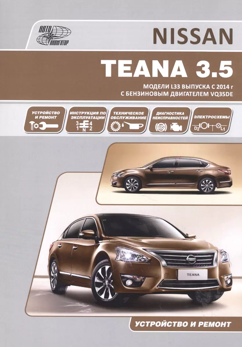 Nissan Teana. Модели L33 выпуска с 2014 г с бензиновым двигателем VQ35DE.  Руководство по эксплуатации, устройство, техническое обслуживание, ремонт -  купить книгу с доставкой в интернет-магазине «Читай-город». ISBN:  978-5-98-410116-5