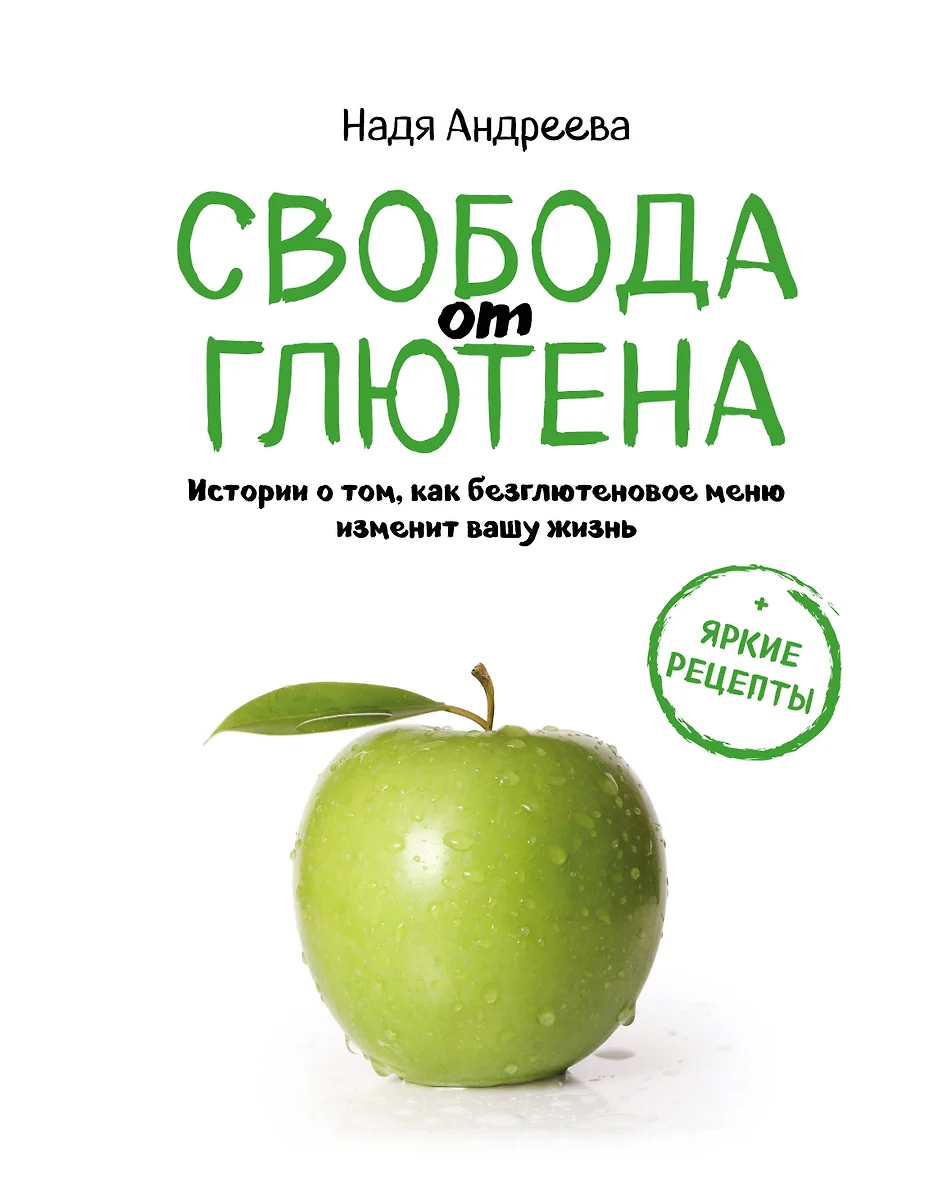 Свобода от глютена. Истории о том, как безглютеновое меню изменит вашу  жизнь + яркие рецепты - купить книгу с доставкой в интернет-магазине  «Читай-город». ISBN: 978-5-69-994617-4