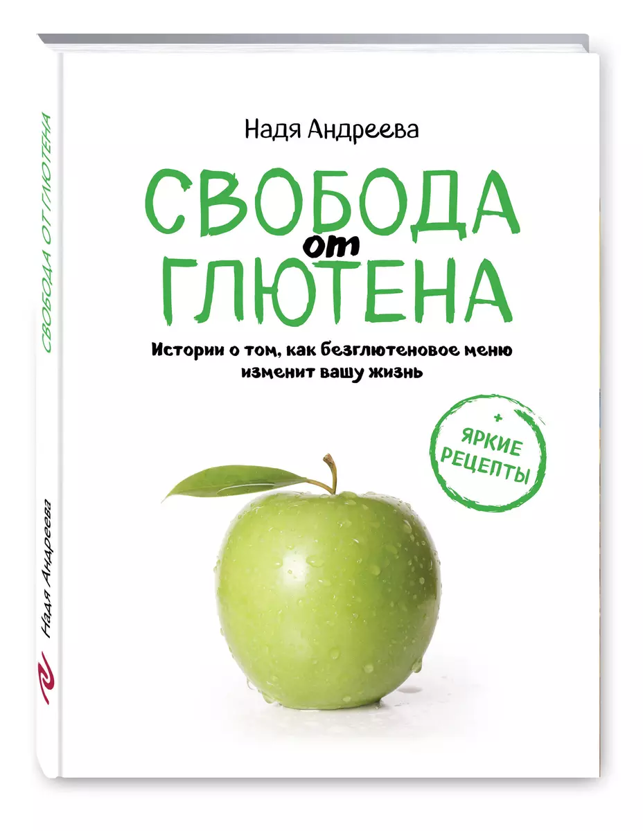 Свобода от глютена. Истории о том, как безглютеновое меню изменит вашу  жизнь + яркие рецепты - купить книгу с доставкой в интернет-магазине  «Читай-город». ISBN: 978-5-69-994617-4