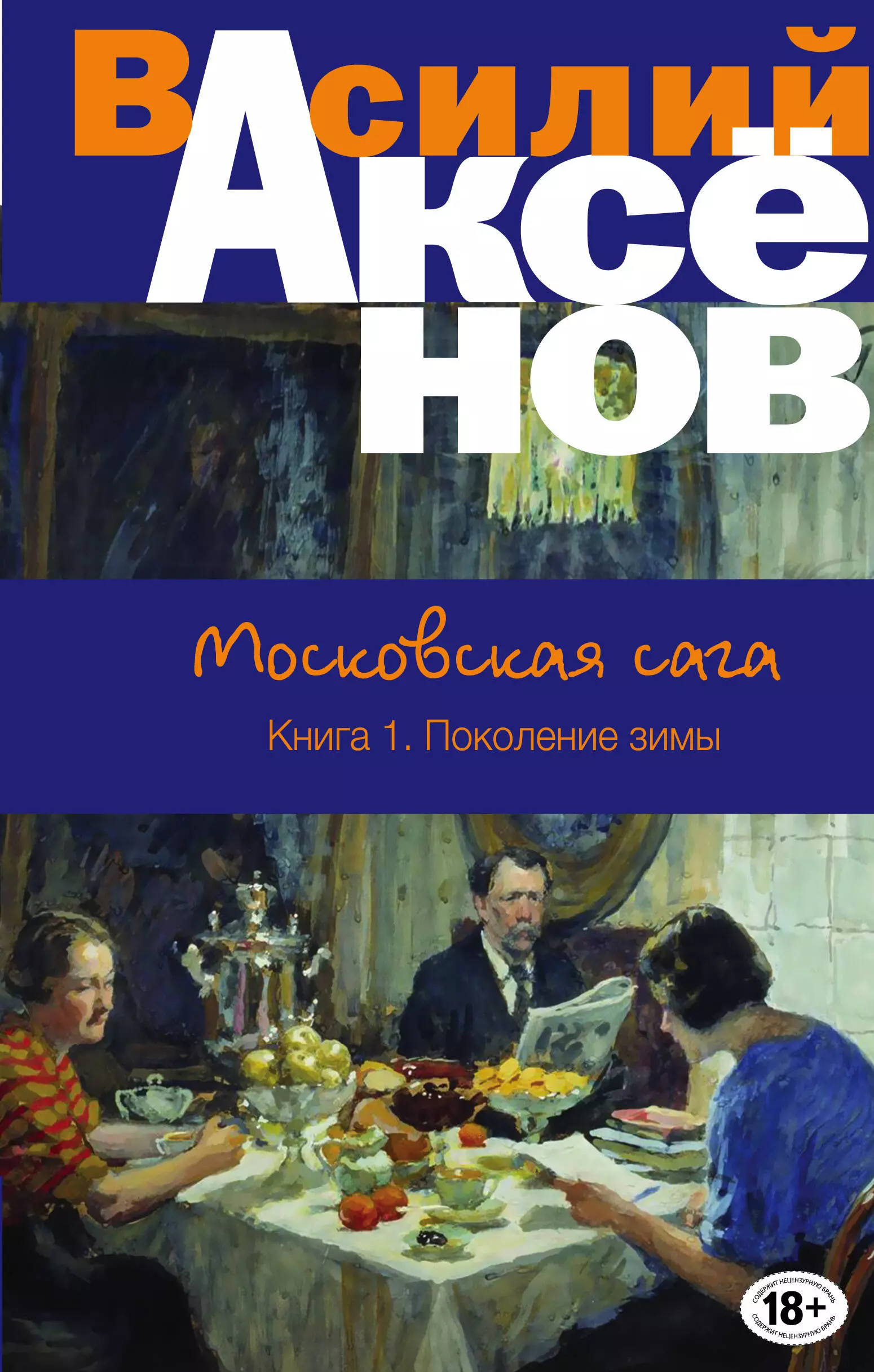 Аксёнов Василий Павлович Московская сага. Книга I. Поколение зимы василий аксенов московская сага книга 1 поколение зимы