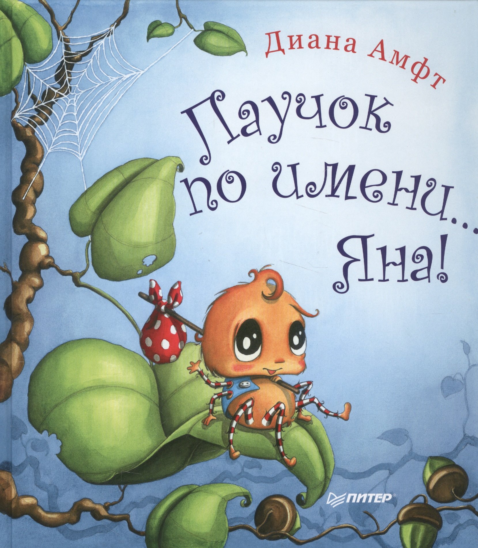 

Паучок по имени... Яна!