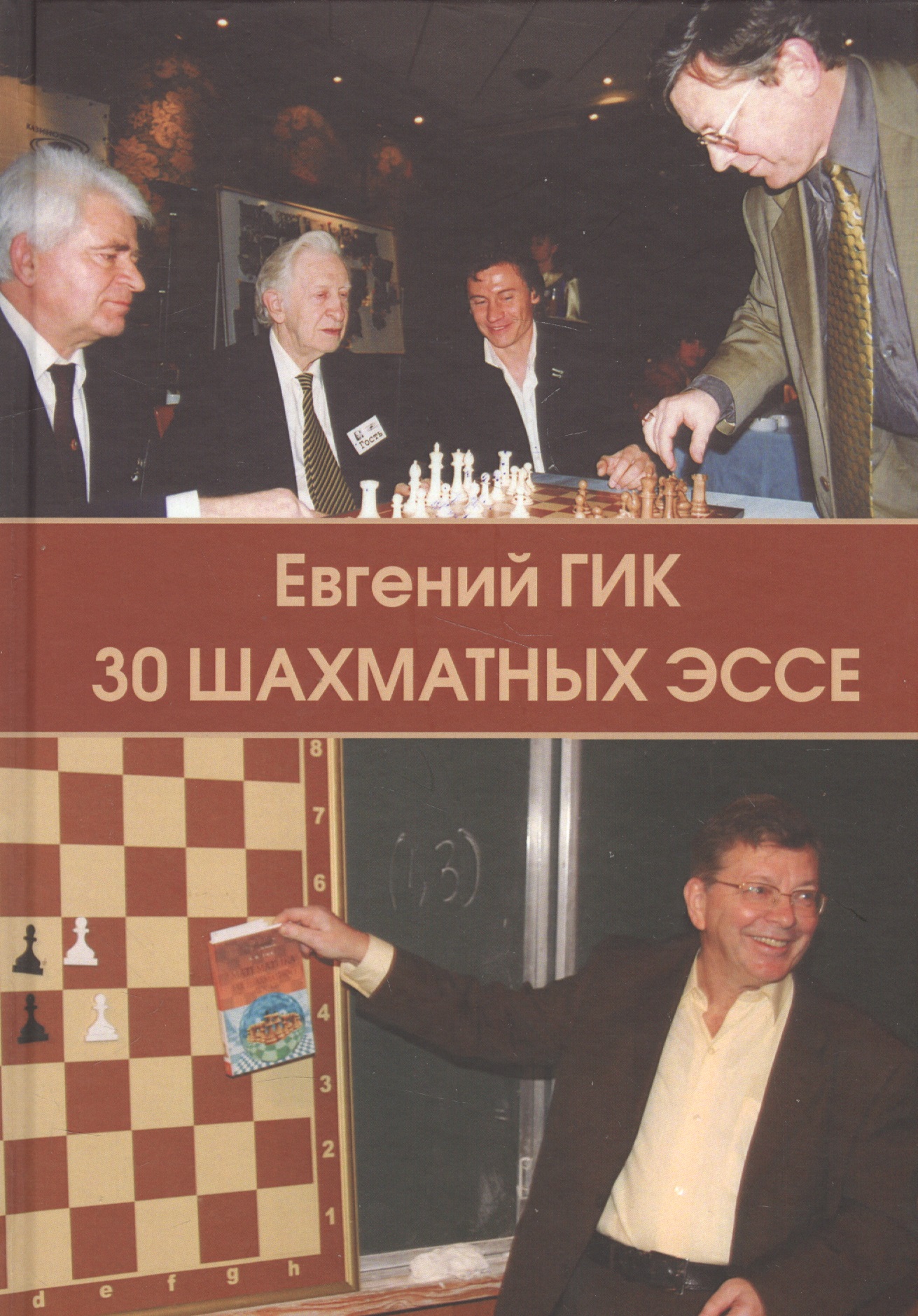 Гик Евгений Яковлевич 30 шахматных эссе гик евгений яковлевич шахматные байки