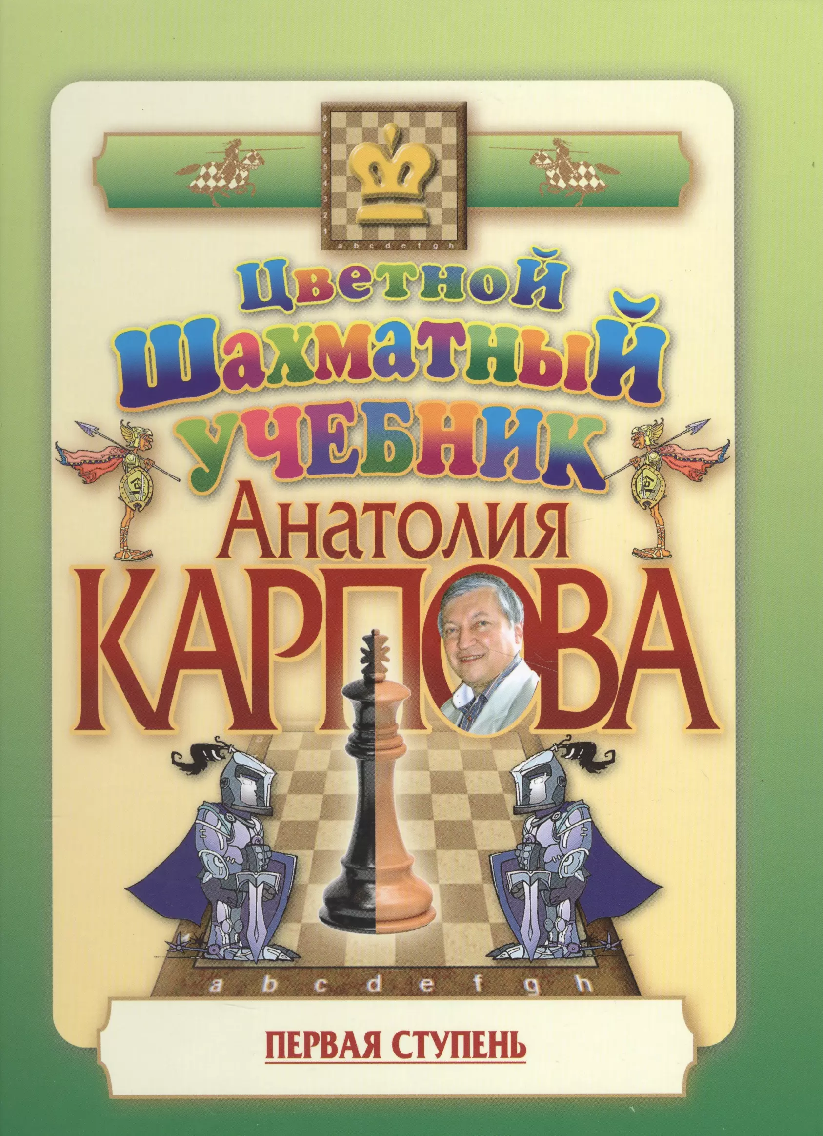 Цветной шахматный учебник Анатолия Карпова. Первая ступень. карпов а цветной шахматный учебник анатолия карпова первая ступень подарочное издание