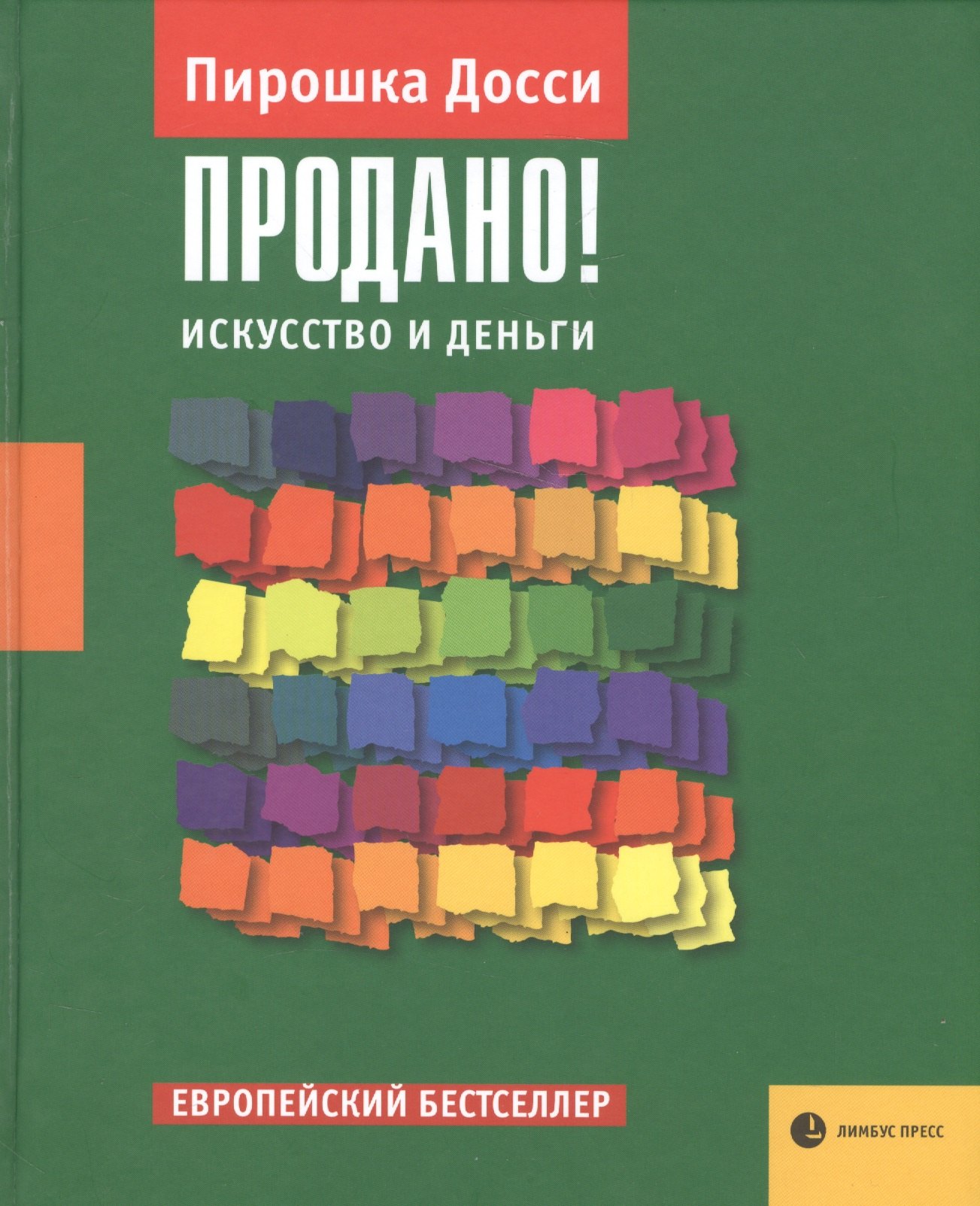 

Продано! Искусство и деньги