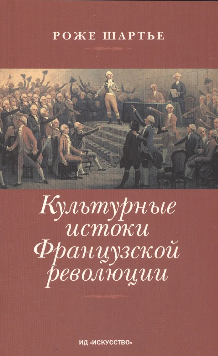 Культурные Истоки Французской Революции (Роже Шартье) - Купить.