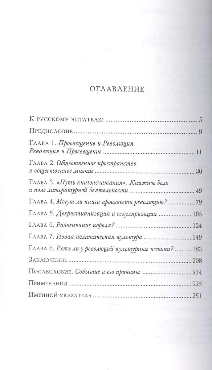 Культурные Истоки Французской Революции (Роже Шартье) - Купить.