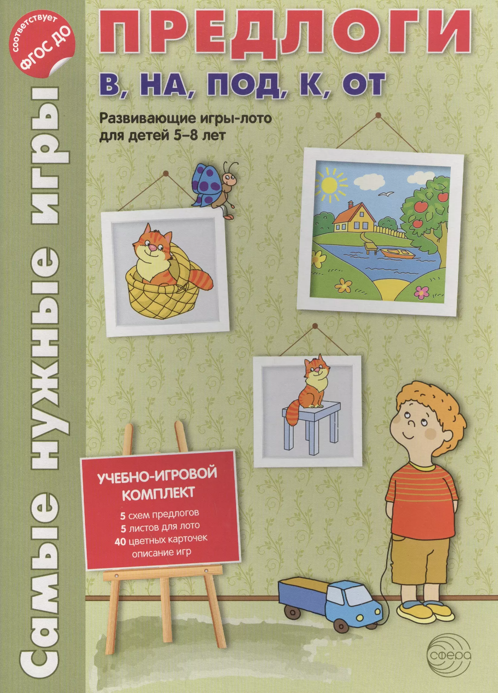 Книга Самые нужные игры. Предлоги в, на, под, к, от. Развивающая игра-лото  для детей 5-8 лет. купить по выгодной цене в маркетплейс by.kuhni-w-spb.ru,  отзывы, описание, характеристики, фото