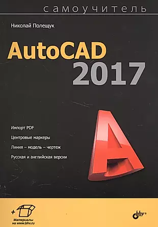 Самоучитель. AutoCAD 2017 — 2585969 — 1
