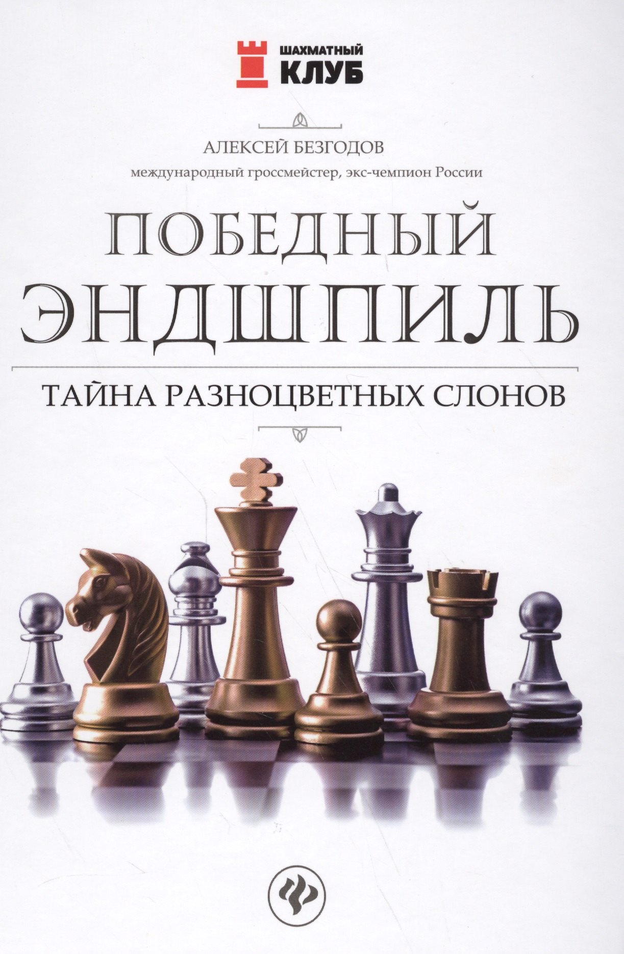 

Победный эндшпиль: тайна разноцветных слонов