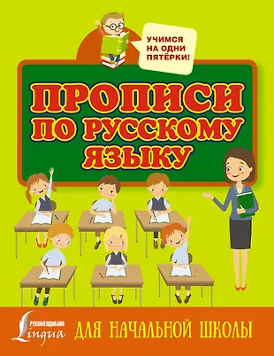 Прописи по русскому языку для начальной школы - купить книгу с ...