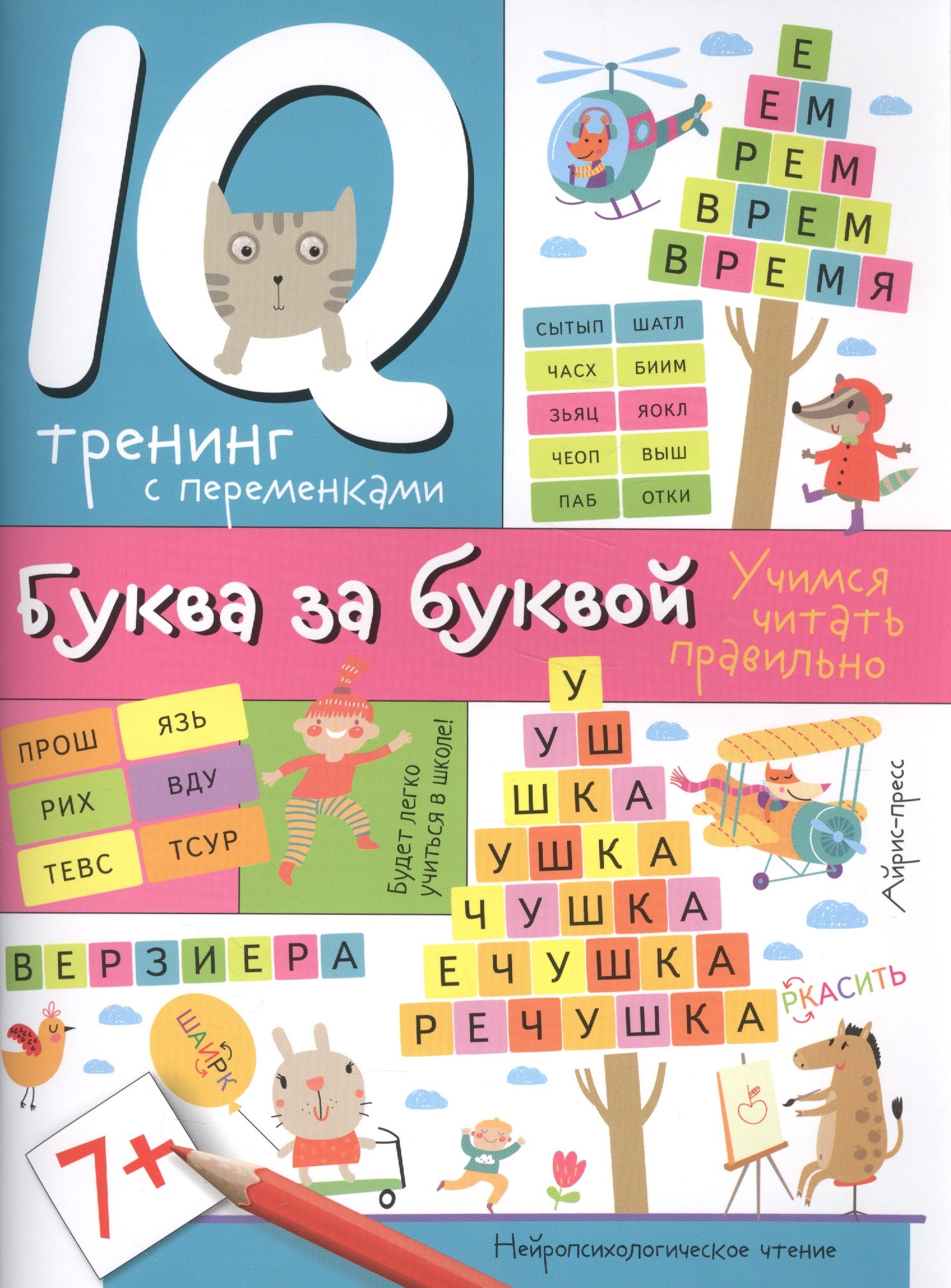 

Нейропсихологические прописи. Буква за буквой