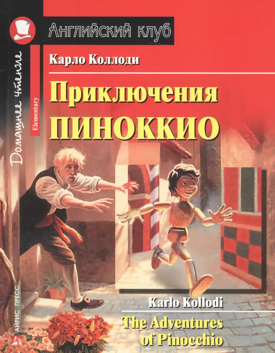 Приключения Пиноккио (Дом. чт.) (мАКлуб) Коллоди (н/о) (Карло Коллоди) -  купить книгу с доставкой в интернет-магазине «Читай-город».