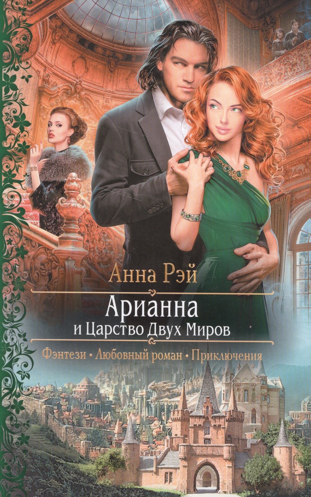 

Арианна и Царства Двух Миров