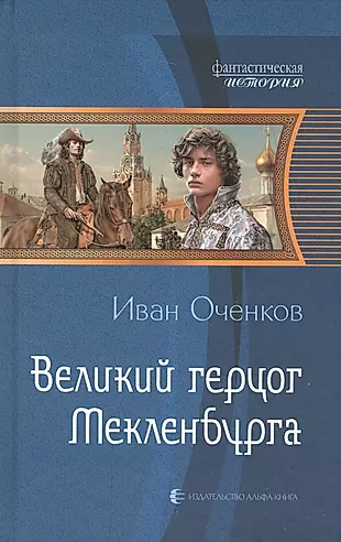 Читать книги оченкова ивана. Великий герцог Мекленбурга.