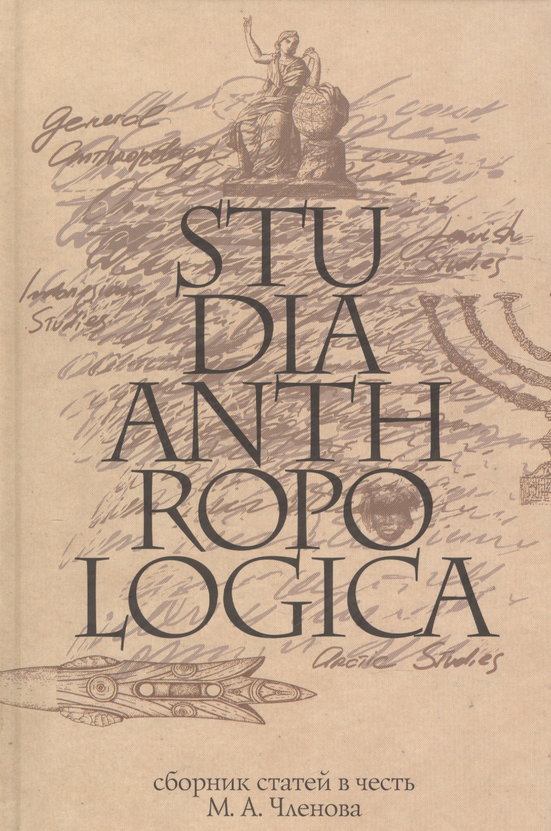 Studia Anthropologica: Сборник статей в честь проф. М.А. Членова