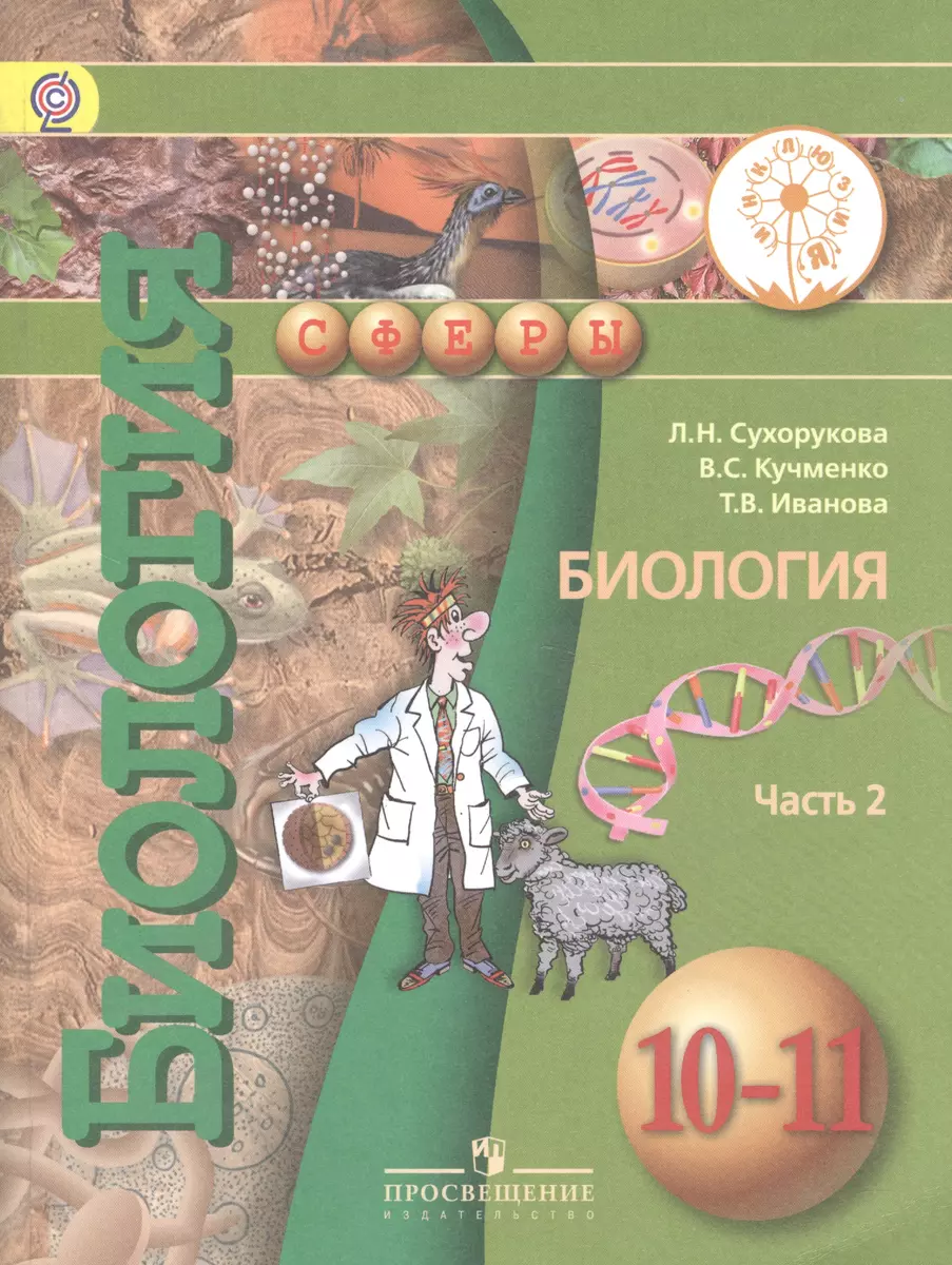 Биология. 10-11 классы. Базовый уровень. Учебник для общеобразовательных  организаций. В двух частях. Часть 2. Учебник для детей с нарушением зрения