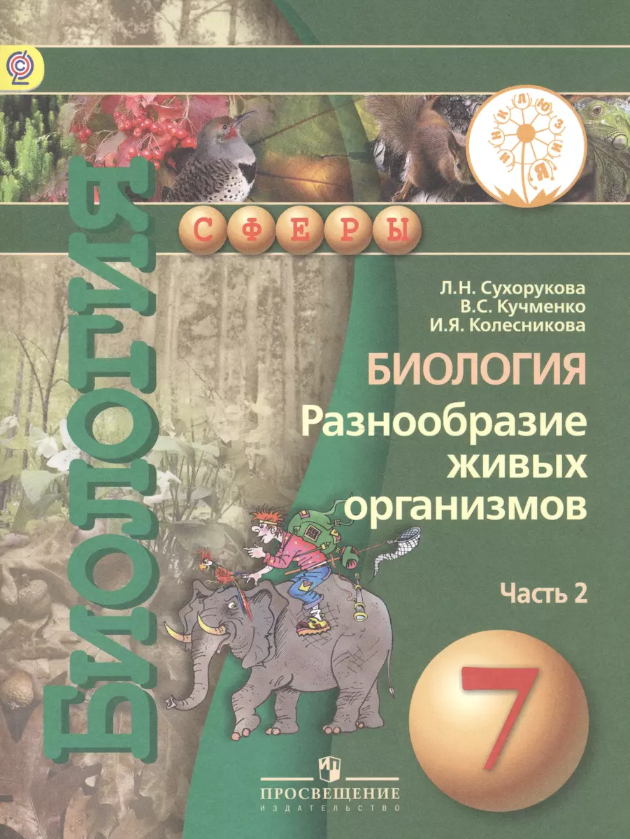 Биология. Разнообразие живых организмов. 7 класс. Учебник для  общеобразовательных организаций. В двух частях. Часть 2. Учебник для детей  с нарушением зрения - купить книгу с доставкой в интернет-магазине  «Читай-город». ISBN: 978-5-09-038691-3