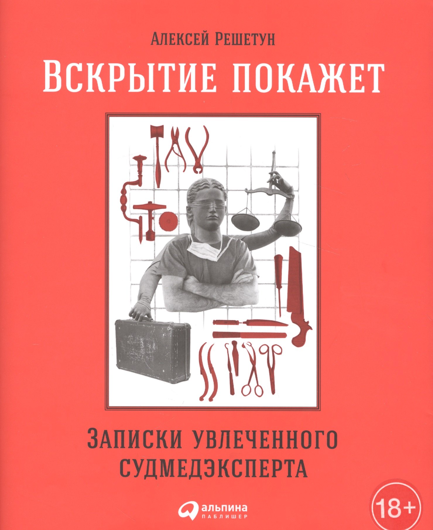 

Вскрытие покажет: Записки увлеченного судмедэкперта
