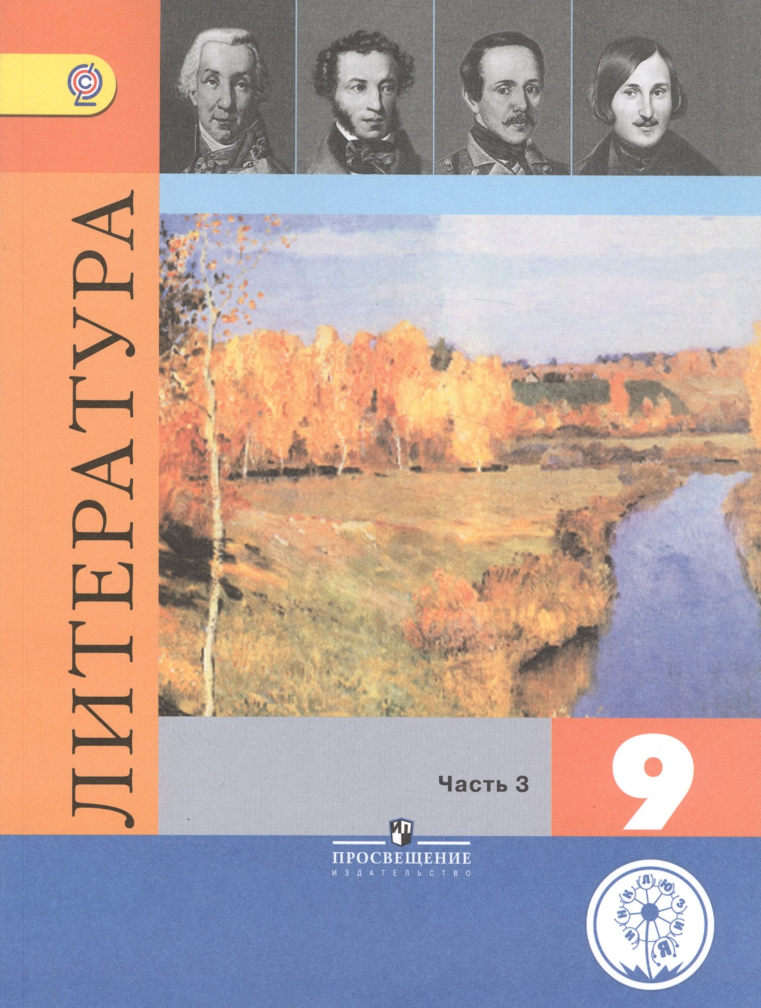 

Литература. 9 класс. В шести частях. Часть 3. Учебник для общеобразовательных организаций. Учебник для детей с нарушением зрения