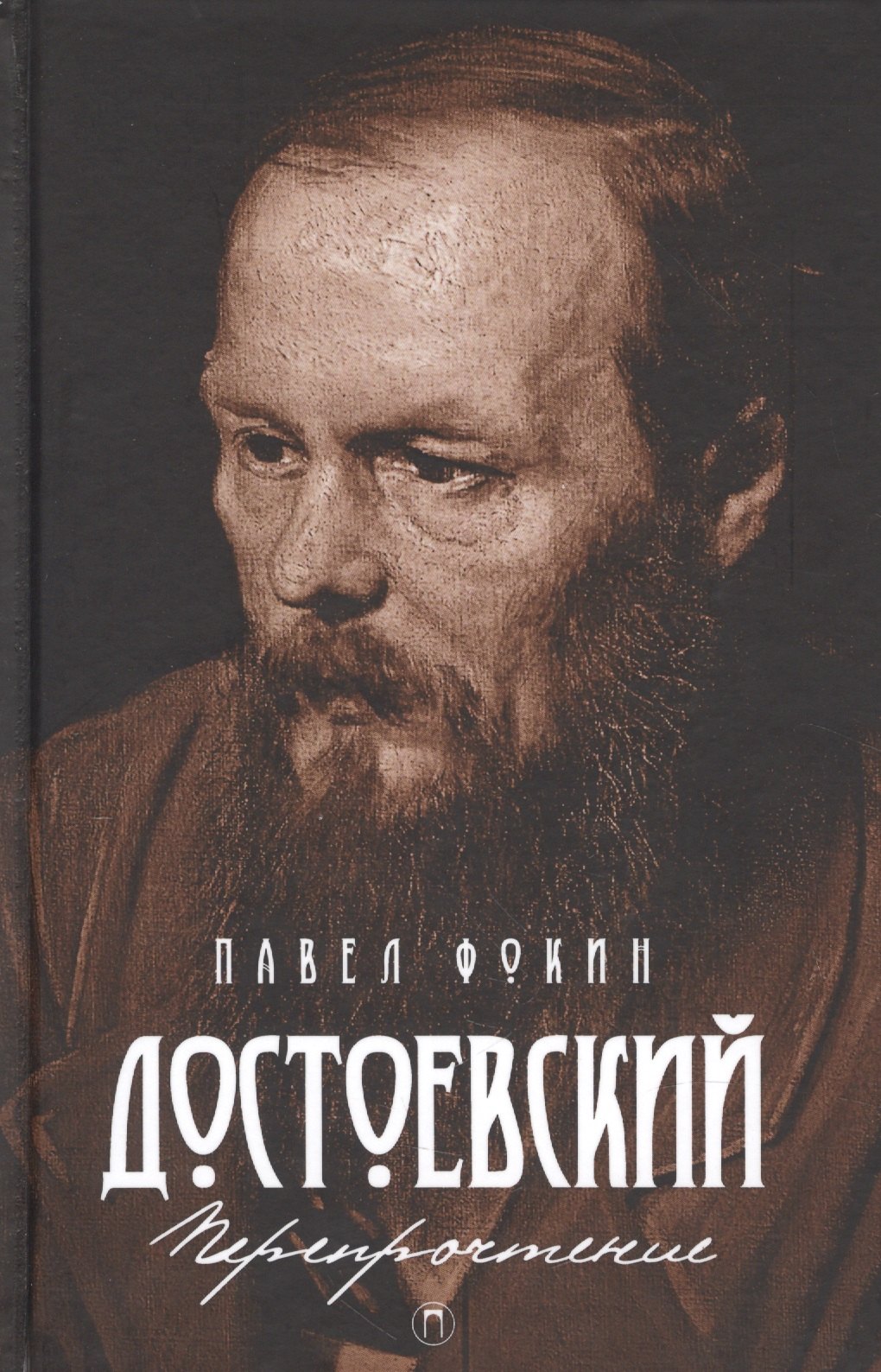 

Достоевский. Перепрочтение