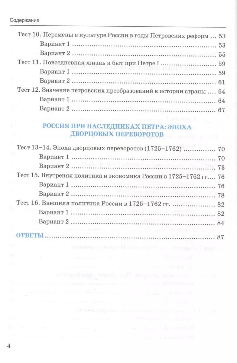 Тесты по истории России. В 2 частях. Ч. 1: 8 класс: к учебнику под ред.  А.В. Торкунова 