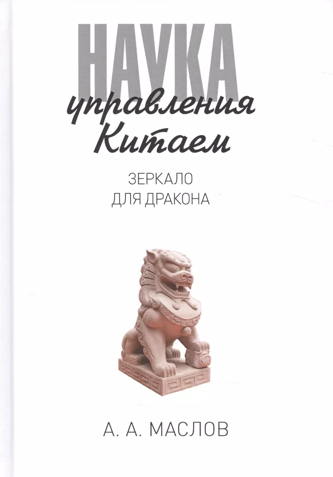 Маслов Алексей Александрович - Наука управления Китаем. Зеркало для Дракона