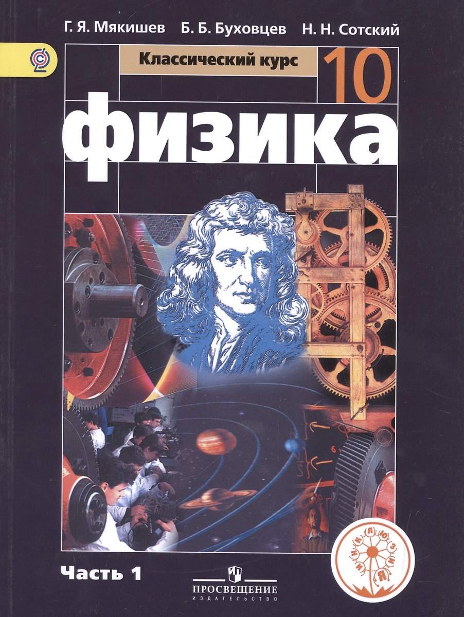 Физика. 10 Класс. Базовый Уровень. Учебник Для Общеобразовательных.