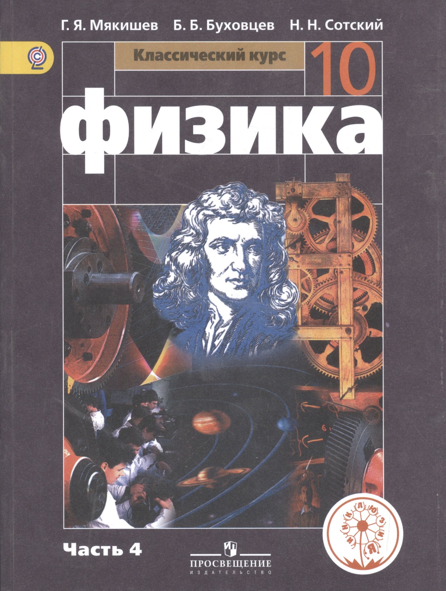 

Физика. 10 класс. Базовый уровень. Учебник для общеобразовательных организаций. В четырех частях. Часть 4. Учебник для детей с нарушением зрения