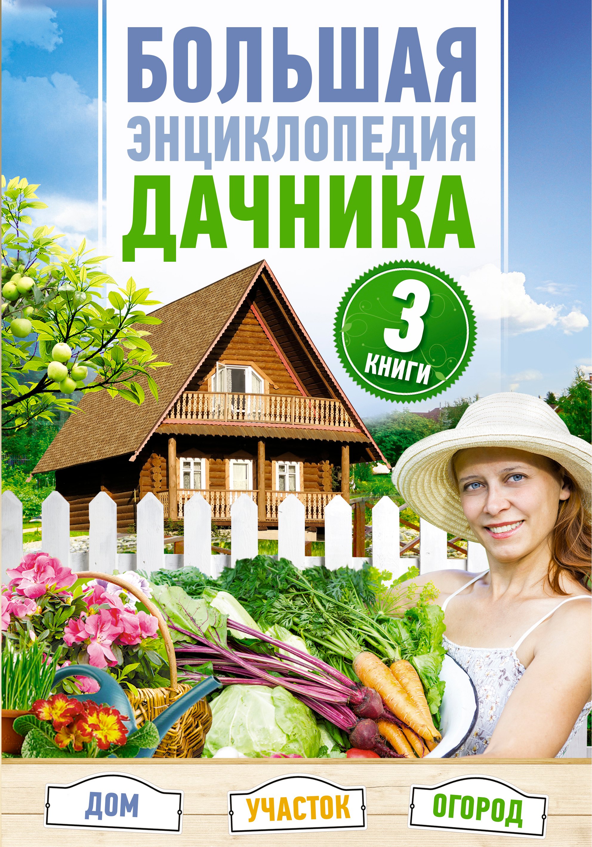 

Большая энциклопедия дачника. Дом, участок, огород.