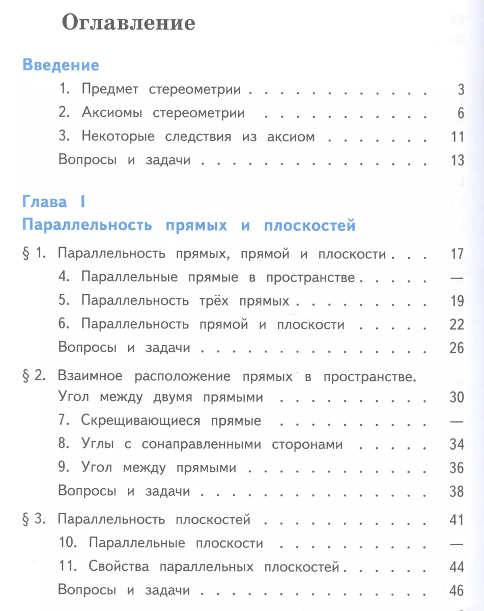 Математика: алгебра, начала математического анализа, геометрия. Геометрия.  10-11 классы. Базовый и углубленный уровни. Учебник для общеобразовательных  организаций. В трех частях. Часть 1. Учебник для детей с нарушением зрения  (Левон Атанасян) - купить