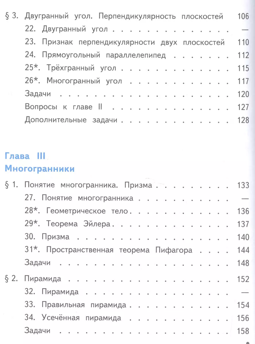 Математика: алгебра, начала математического анализа, геометрия. Геометрия.  10-11 классы. Базовый и углубленный уровни. Учебник для общеобразовательных  организаций. В трех частях. Часть 1. Учебник для детей с нарушением зрения  (Левон Атанасян) - купить