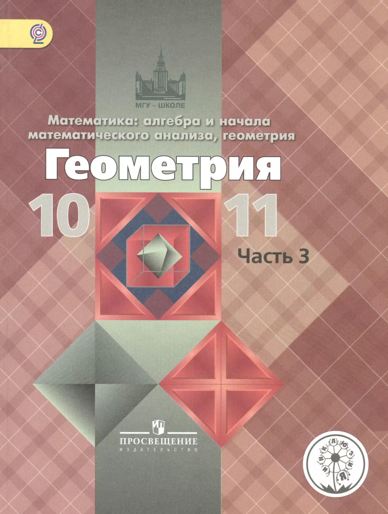 Атанасян Левон Сергеевич - Математика: алгебра, начала математического анализа, геометрия. Геометрия. 10-11 классы. Базовый и углубленный уровни. Учебник для общеобразовательных организаций. В трех частях. Часть 3. Учебник для детей с нарушением зрения