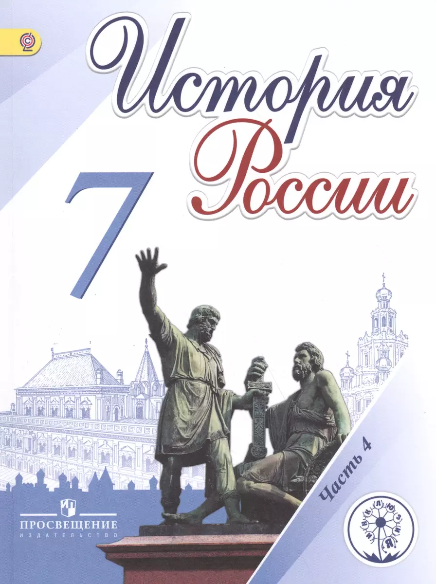 История России. 7 класс. В 4-х частях. Часть 4. Учебник для  общеобразовательных организаций. Учебник для детей с нарушением зрения  (Николай Арсентьев, Александр Данилов, Игорь Курукин, Александра Токарева)  - купить книгу с доставкой