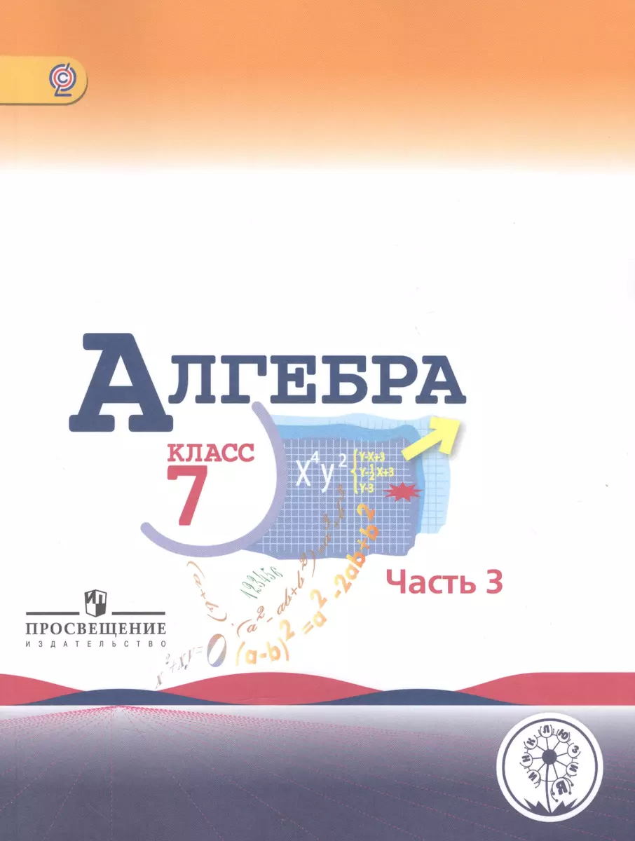 Алгебра. 7 класс. В 3-х частях. Часть 3. Учебник для общеобразовательных  организаций. Учебник для детей с нарушением зрения - купить книгу с  доставкой в интернет-магазине «Читай-город». ISBN: 978-5-09-039553-3