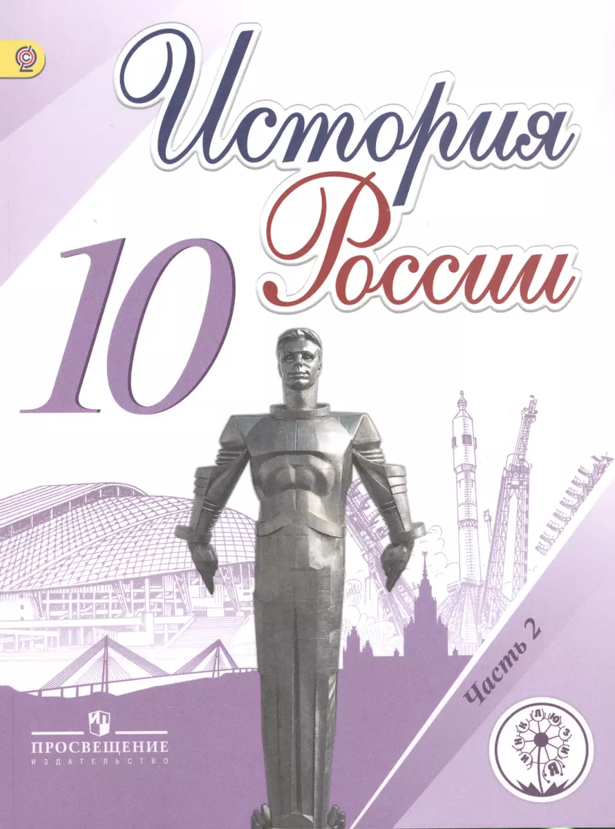 История России. 10 класс. В 6 частях. Часть 2. Учебник для  общеобразовательных организаций. Учебник для детей с нарушением зрения  (Михаил Горинов) - купить книгу с доставкой в интернет-магазине  «Читай-город». ISBN: 978-5-09-039404-8