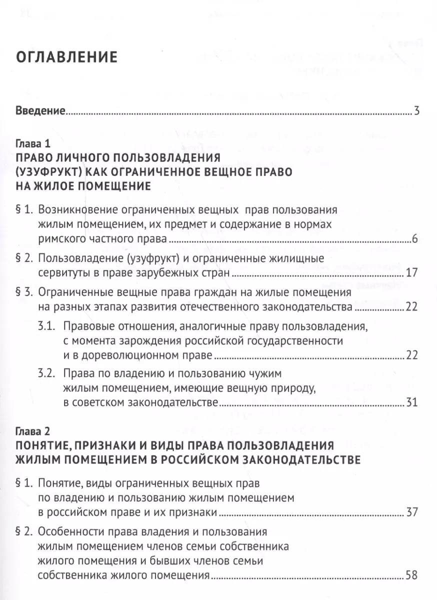 Вещные права граждан на жилые помещения (право пользовладения): понятие,  виды, содержание: монография (Евгений Самойлов) - купить книгу с доставкой  в интернет-магазине «Читай-город». ISBN: 978-5-39-229102-1