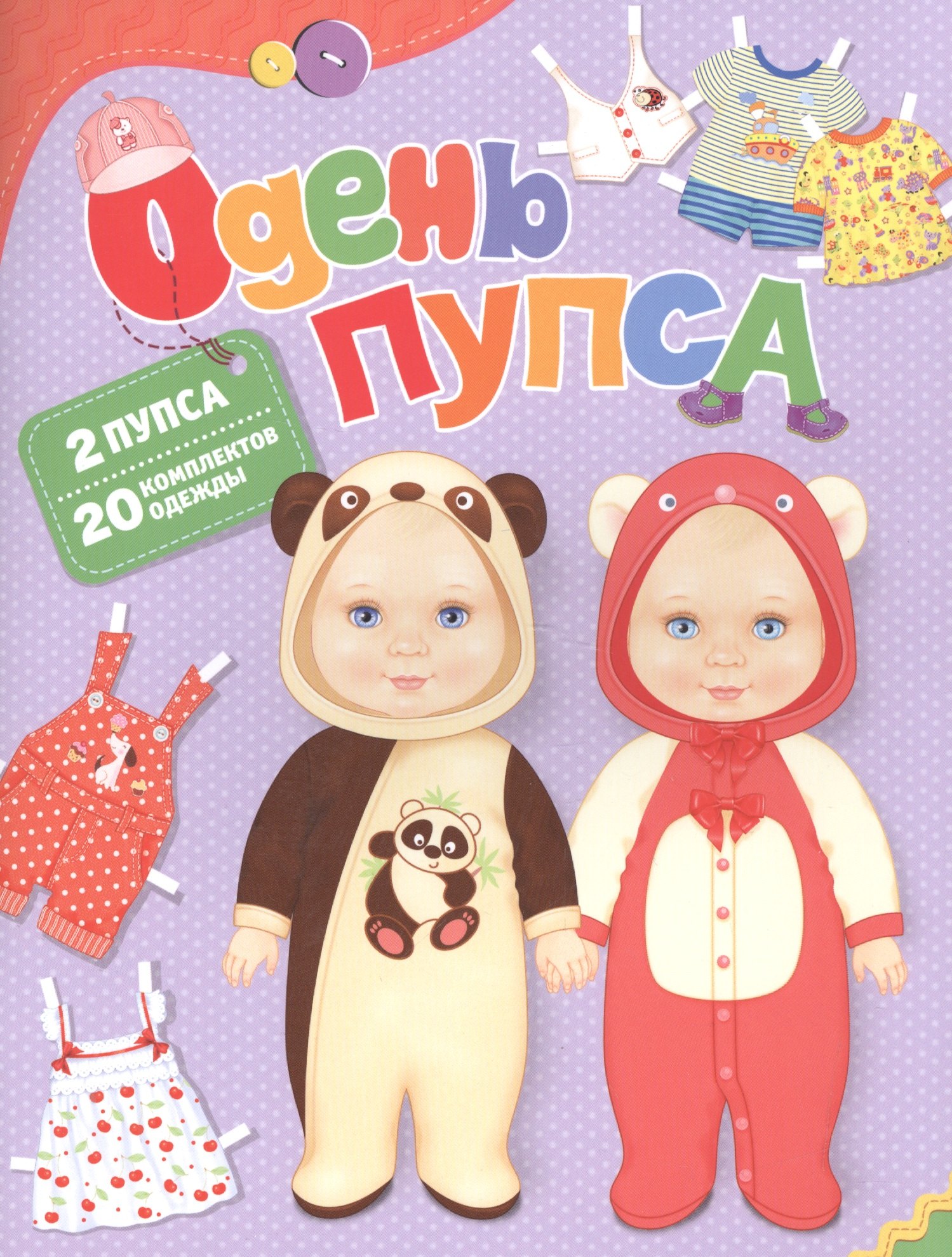 

Одень пупса
