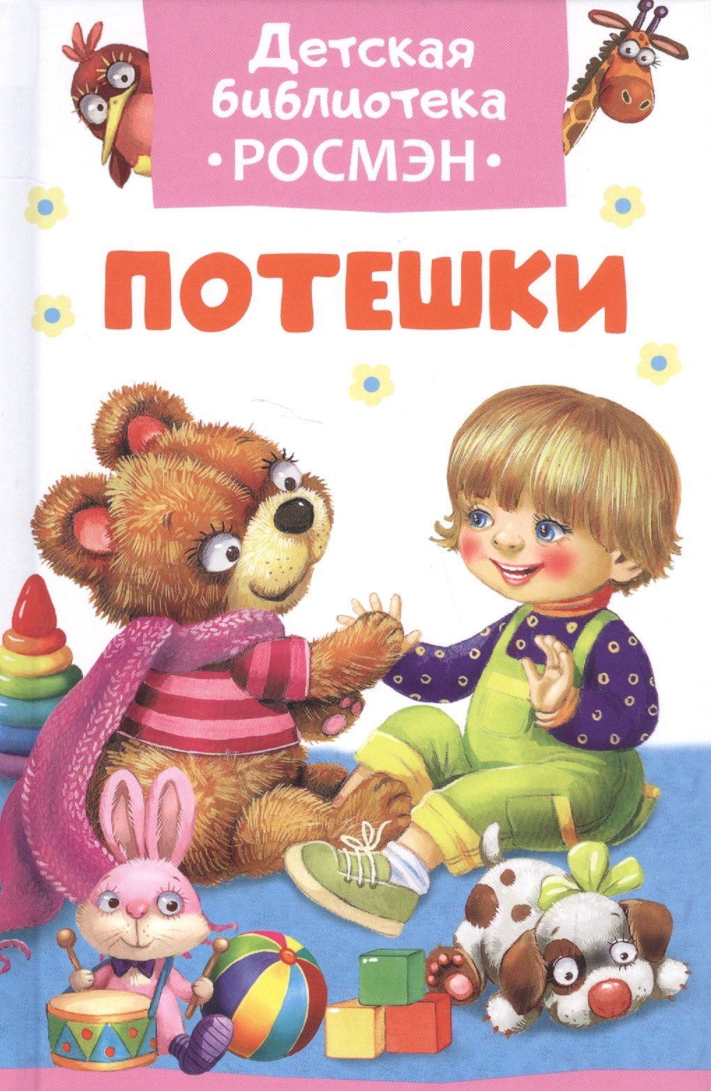 

Потешки